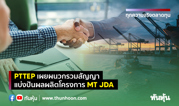 PTTEP เผยผนวกรวมสัญญาแบ่งปันผลผลิตโครงการ MT JDA